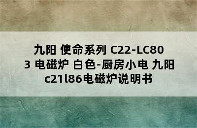 Joyoung/九阳 使命系列 C22-LC803 电磁炉 白色-厨房小电 九阳c21l86电磁炉说明书